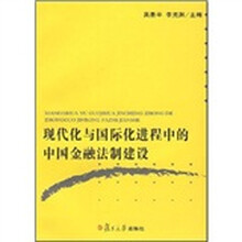 现代化与国际化进程中的中国金融法制建设