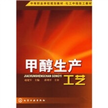 中等职业学校规划教材·化工中级技工教材：甲醇生产工艺