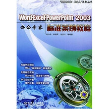 Word Excel PowerPoint2003办公专家标准案例教程