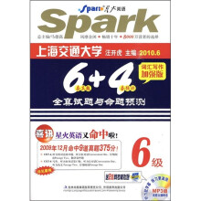 上海交通大学6套真题+4套预测全真试题与命题预测（6级词汇写作加强版）（附MP3光盘）