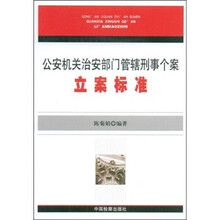 公安机关治安部门管辖刑事个案立案标准
