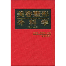 美容整形外科学(第3版)