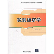 高等院校经济管理类专业应用型系列教材：微观经济学