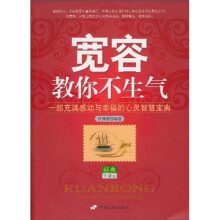 宽容教你不生气(经典珍藏版)