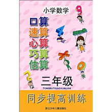 小学数学同步提高训练:口算速算心算巧算估算(3年级)