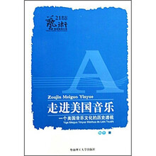 走进美国音乐：一个美国音乐文化的历史透视