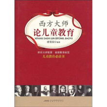 西方大师论儿童教育