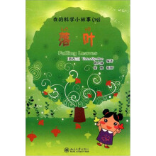 我的科学小故事19：落叶