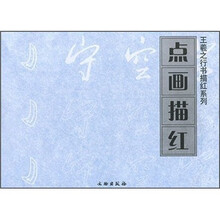 点画描红