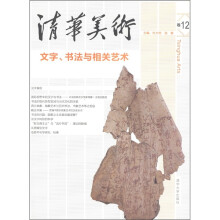 清华美术（卷12）：文字·书法与相关艺术