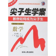 尖子生学案-数学九年级上（新课标北师）