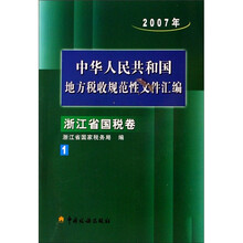 2007年中华人民共和国地方税收规范性文件汇编：浙江省国税卷（1）