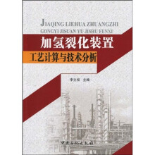 加氢裂化装置工艺计算与技术分析