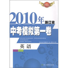 2010年浙江省中考模拟第一卷：英语（2010年中考必备）