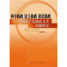 科学执政 民主执政 依法执政：中国共产党执政方式问题研究
