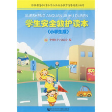 救护培训系列教材:学生安全救护读本(小学生版)