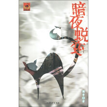 暗夜蜕变