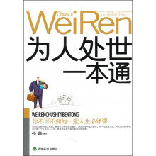 为人处世一本通