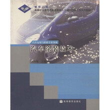 高等职业教育技能型紧缺人才培养培训工程系列教材：汽车涂装技术