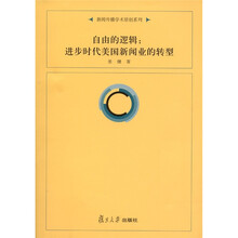 自由的逻辑:进步时代美国新闻业的转型