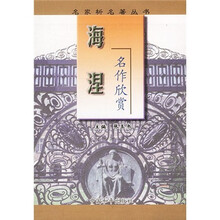 名家析名著丛书:海涅名作欣赏