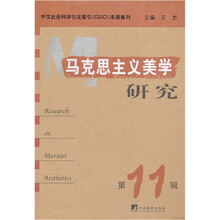 马克思主义美学研究（第11集）