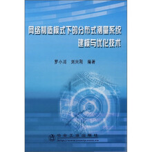 网络制造模式下的分布式测量系统建模与优化技术