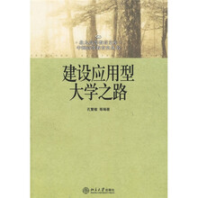 建设应用型大学之路
