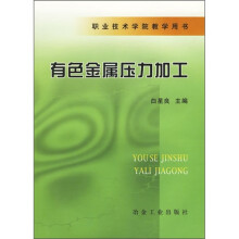 有色金属压力加工