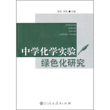 中学化学实验绿色化研究