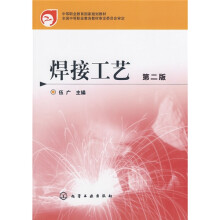 中等职业教育国家规划教材：焊接工艺（第2版）
