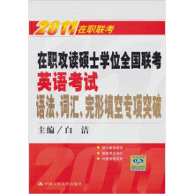 2011在职攻读硕士学位全国联考英语考试语法,词汇,完形填空专项突破