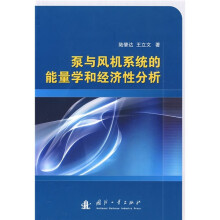 泵与风机系统的能量学和经济性分析