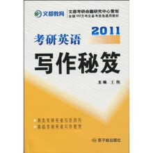 2011考研英语写作秘笈