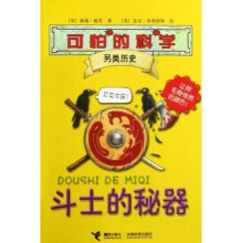 可怕的科学·另类历史：斗士的秘器