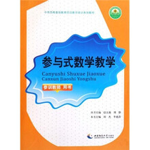 中英西南基础教育项目教师培训系列教材：参与式数学教学（参训教师用书）