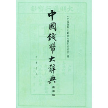 中国钱币大辞典：秦汉编