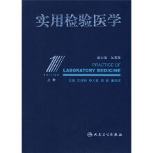实用检验医学(上)