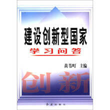 建设创新型国家学习问答