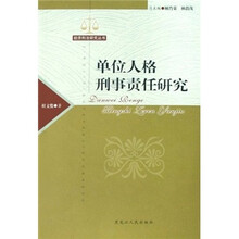 单位人格刑事责任研究