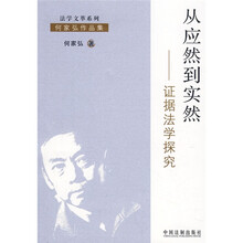 从应然道实然：证据法学探究