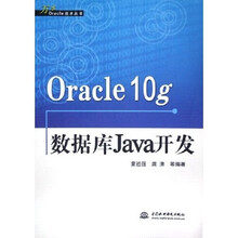 Oracle10g数据库Java开发