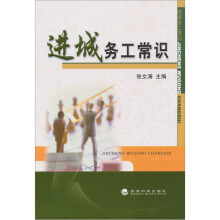 进城务工常识