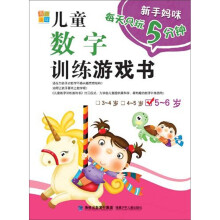 新手妈咪每天只玩5分钟：儿童数字训练游戏书（5-6岁）