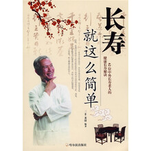 长寿就这么简单