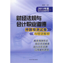 财经法规与会计职业道德押题预测试卷与精讲解析：2011年版会计从