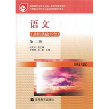 中等职业学校文化基础课程教学用书：语文（共用基础平台）（第2册）（修订版）