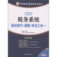 华图教你赢面试系列丛书：税务系统·面试技巧·真题·热点三合一（最新版）