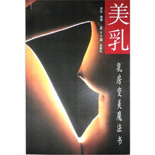 美乳:乳房变美魔法书