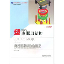 模具设计与制造专业·中等职业教育国家规划教材:塑料模具结构(附光盘)